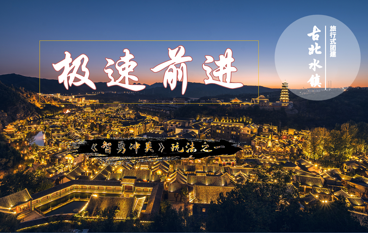 极速前进