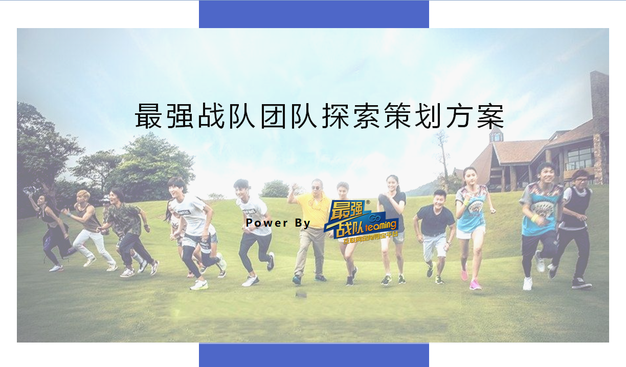 最强战队
