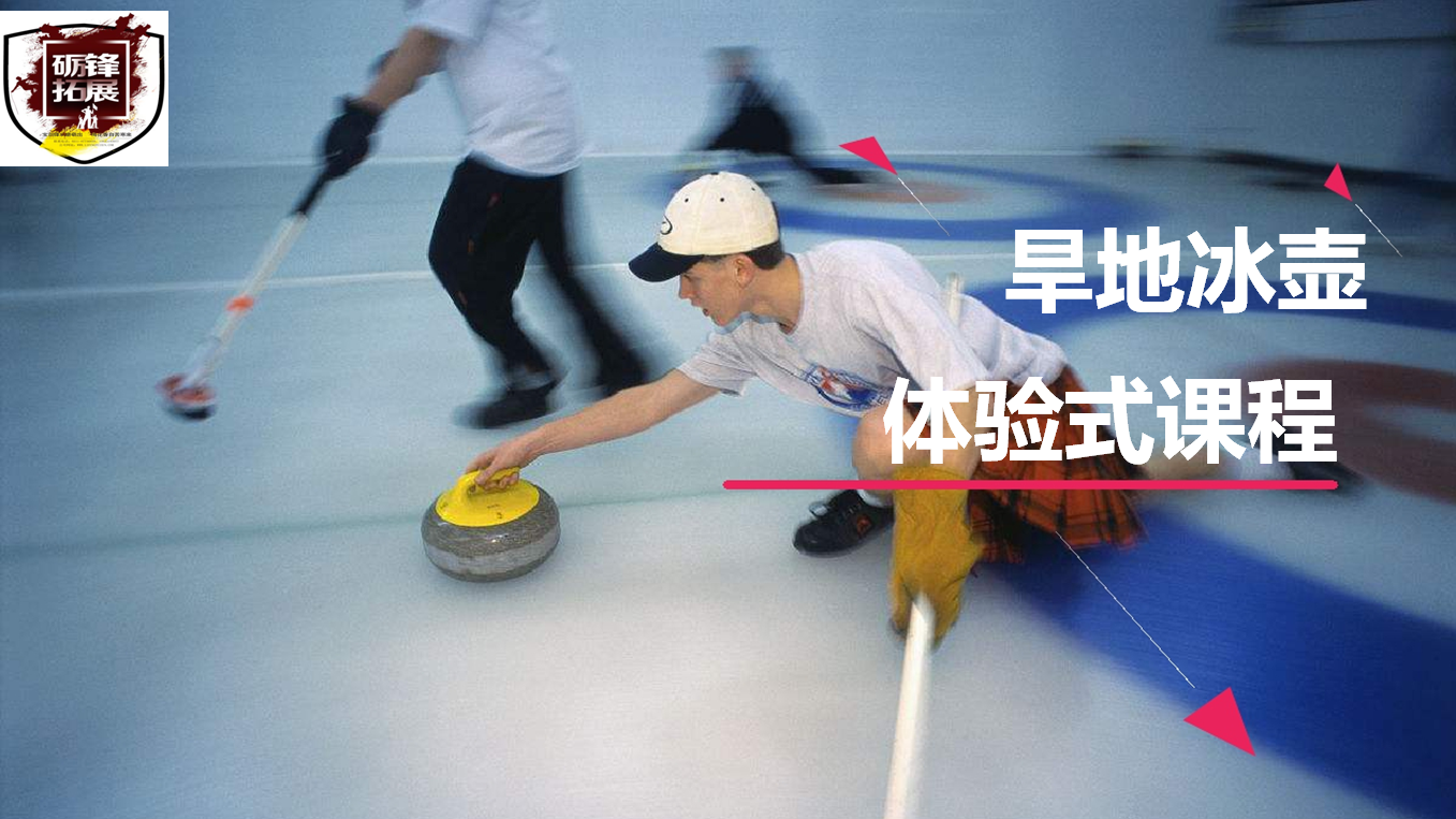 旱地冰壶