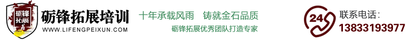 石家庄市砺锋户外运动服务有限公司