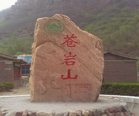 苍岩山拓展基地