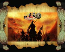 口戈天下