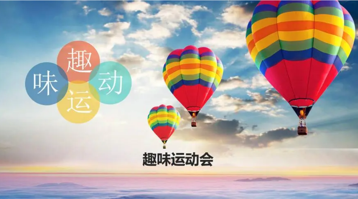 趣味运动会